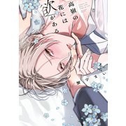 高嶺の花には欲がある（リキューレコミックス） [コミック]