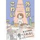 外食がこわい 会食恐怖症だった私が笑顔で食べられるようになるまで（はちみつコミックエッセイ） [単行本]