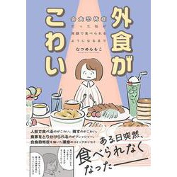 外食がこわい　会食恐怖症だった私が笑顔で食べられるようになるまで(はちみつコミックエッセイ－外食がこわい) [単行本]