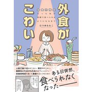 外食がこわい 会食恐怖症だった私が笑顔で食べられるようになるまで（はちみつコミックエッセイ） [単行本]