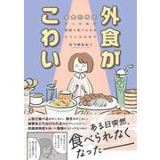 外食がこわい 会食恐怖症だった私が笑顔で食べられるようになるまで（はちみつコミックエッセイ） [単行本]
