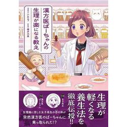 漢方医ばーちゃんの生理が楽になる教え(はちみつコミックエッセイ－漢方医ばーちゃんの生理が楽になる教え) [単行本]