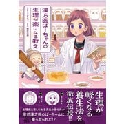 漢方医ばーちゃんの生理が楽になる教え（はちみつコミックエッセイ） [単行本]