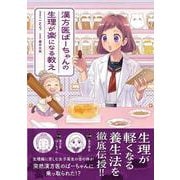 漢方医ばーちゃんの生理が楽になる教え（はちみつコミックエッセイ） [単行本]