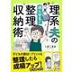 理系夫の減らせる！整理収納術（はちみつコミックエッセイ） [単行本]