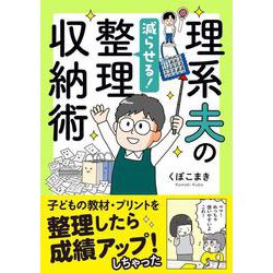 理系夫の減らせる！整理収納術(はちみつコミックエッセイ－理系夫のみるみる片付く！整理収納術) [単行本]
