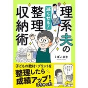 理系夫の減らせる！整理収納術（はちみつコミックエッセイ） [単行本]