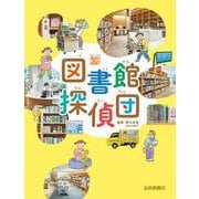 図書館探偵団（調べる学習百科） [全集叢書]