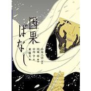 因果ばなし(八雲えほん) [絵本]