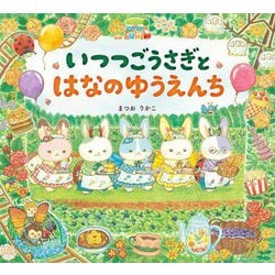 いつつごうさぎとはなのゆうえんち(えほんのぼうけん) [絵本]
