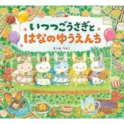いつつごうさぎとはなのゆうえんち [絵本]