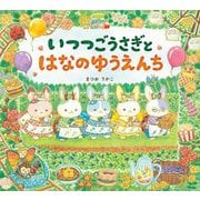 いつつごうさぎとはなのゆうえんち(えほんのぼうけん) [絵本]