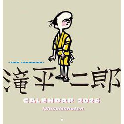 滝平二郎カレンダー2026 [カレンダー]