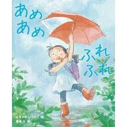あめあめふれふれ [絵本]
