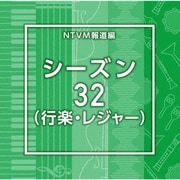 NTVM報道編 シーズン32(行楽・レジャー)