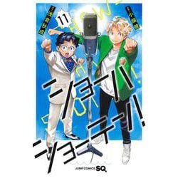 ショーハショーテン！ 11(ジャンプコミックス) [コミック]