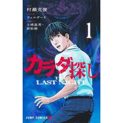 カラダ探し THE LAST NIGHT 1(ジャンプコミックス) [コミック]
