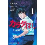 カラダ探し THE LAST NIGHT 1(ジャンプコミックス) [コミック]