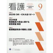 看護 2025年 09月号 [雑誌]