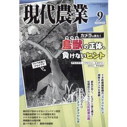 現代農業 2025年 09月号 [雑誌]