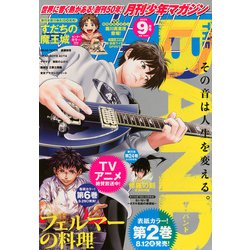 ヨドバシ.com - 月刊 少年マガジン 2025年 09月号 [雑誌] 通販
