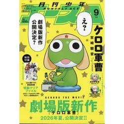 少年エースA 2025年 09月号 [雑誌]