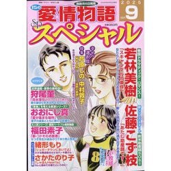 15の愛情物語スペシャル 2025年 09月号 [雑誌]