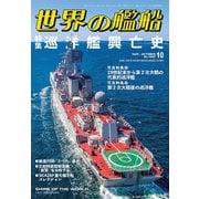 世界の艦船 2025年 10月号 [雑誌]