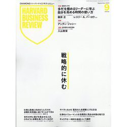 Harvard Business Review (ハーバード・ビジネス・レビュー) 2025年 09月号 [雑誌]