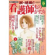 涙・感動！看護師ものがたり 2025年 09月号 [雑誌]