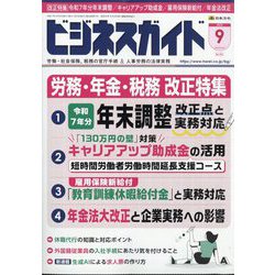 ビジネスガイド 2025年 09月号 [雑誌]