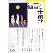 福音と世界 2025年 09月号 [雑誌]
