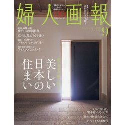 婦人画報 2025年 09月号 [雑誌]