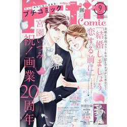 Petit comic (プチコミック) 2025年 09月号 [雑誌]