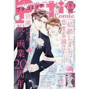 Petit comic (プチコミック) 2025年 09月号 [雑誌]