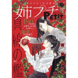 増刊プチコミック 姉系プチコミック 2025年 09月号 [雑誌]