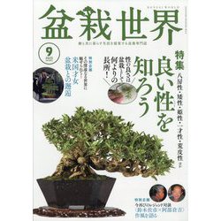 盆栽世界 2025年 09月号 [雑誌]