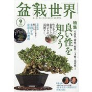 盆栽世界 2025年 09月号 [雑誌]
