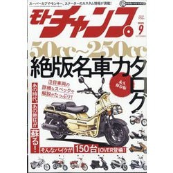モトチャンプ 2025年 09月号 [雑誌]