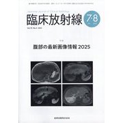 臨床放射線 2025年 07月号 [雑誌]