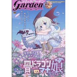 月刊 コミックガーデン 2025年 09月号 [雑誌]