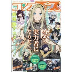 コンプエース 2025年 09月号 [雑誌]