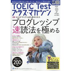 TOEIC Test プラス・マガジン 2025年 09月号 [雑誌]