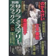 別冊 サクラミステリーデラックス 2025年 10月号 [雑誌]