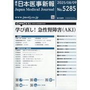 日本医事新報 2025年 8/9号 [雑誌]
