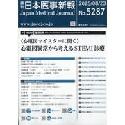 日本医事新報 2025年 8/23号 [雑誌]