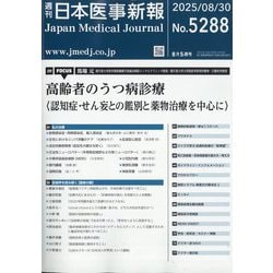 ヨドバシ.com - 日本医事新報 2025年 8/30号 [雑誌] 通販【全品