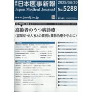 日本医事新報 2025年 8/30号 [雑誌]