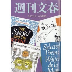 週刊文春 2025年 8/7号 [雑誌]