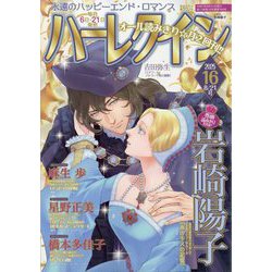 ハーレクイン 2025年 8/21号 [雑誌]
